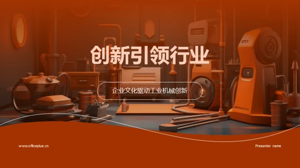 创新引领行业