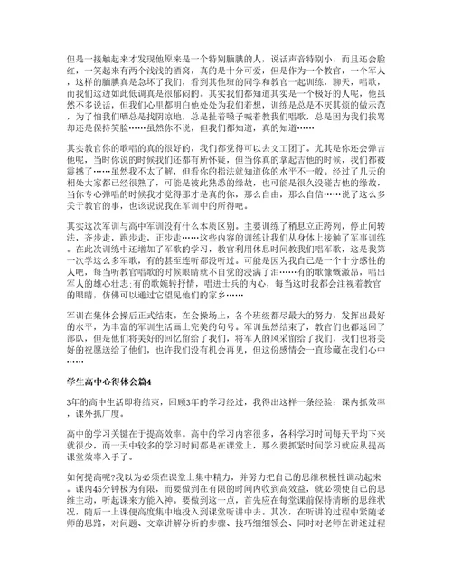 学生高中心得体会推荐8篇