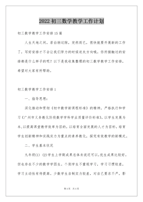 2022初三数学教学工作计划.docx