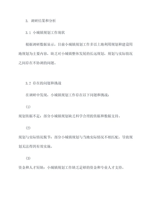 调研小城镇规划工作报告