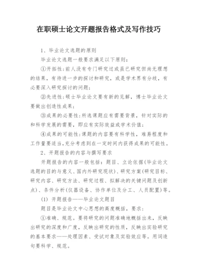 在职硕士论文开题报告格式及写作技巧.docx