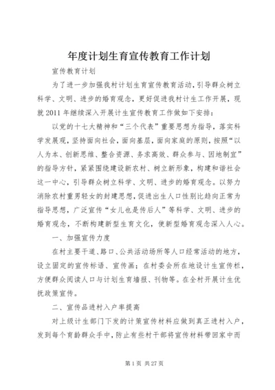 年度计划生育宣传教育工作计划.docx