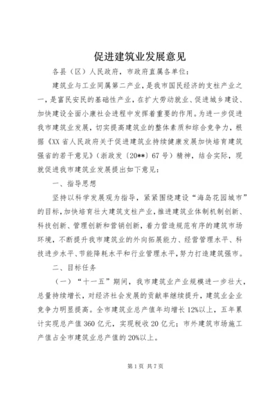 促进建筑业发展意见.docx