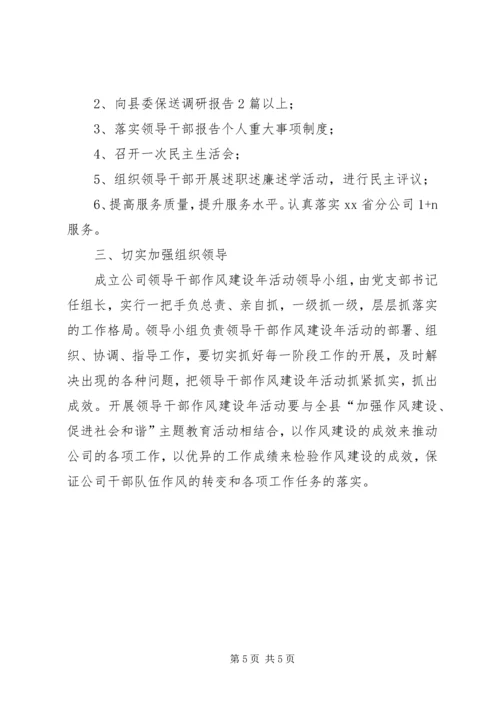 领导干部作风建设年活动实施方案_1.docx