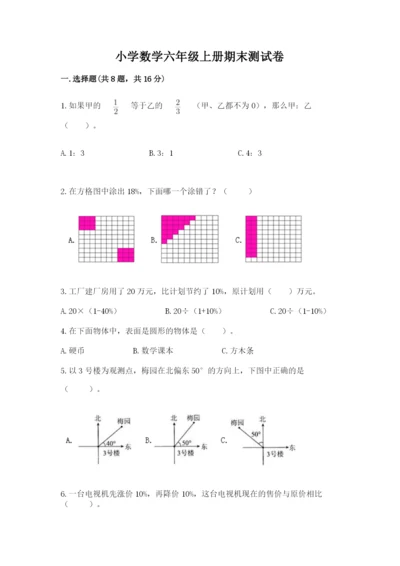 小学数学六年级上册期末测试卷附参考答案【精练】.docx