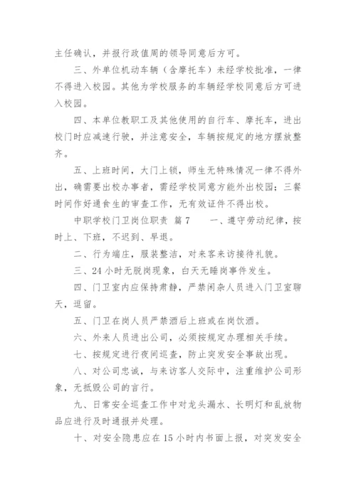 中职学校门卫岗位职责.docx