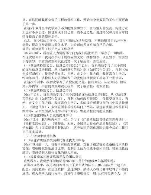 质检员任职工作总结