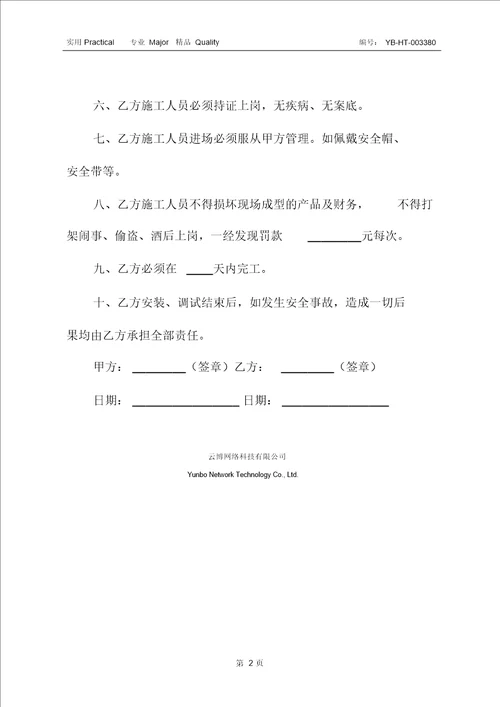 电梯安装安全防护合同