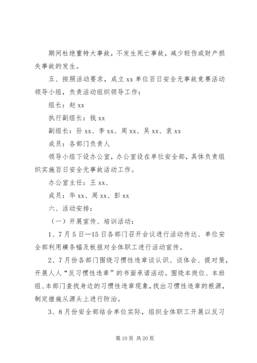 百日安全无事故活动方案 (7).docx