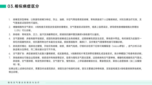 慢性支气管炎预防与治疗PPT模板