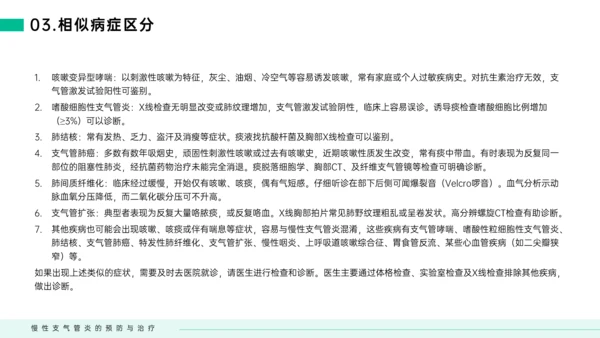 慢性支气管炎预防与治疗PPT模板