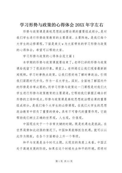 学习形势与政策的心得体会20XX年字左右.docx