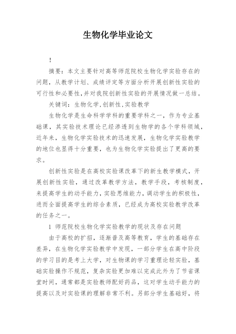 生物化学毕业论文精编.docx