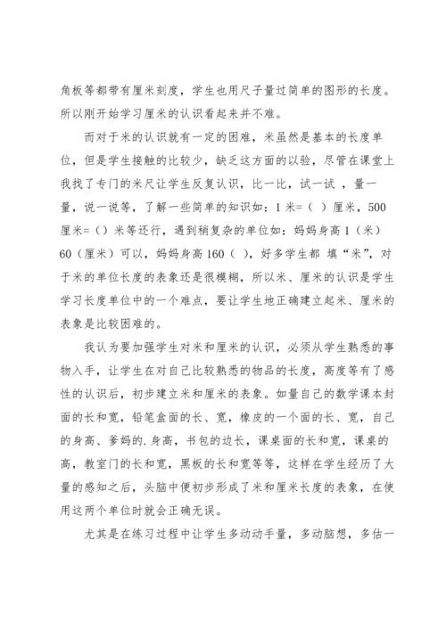 认识厘米教学反思.docx