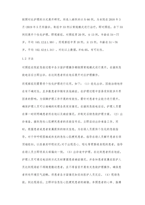 个性化护理在急性心肌梗死患者院前急诊护理中的应用效果.docx