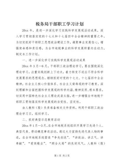 税务局干部职工学习计划 (2).docx