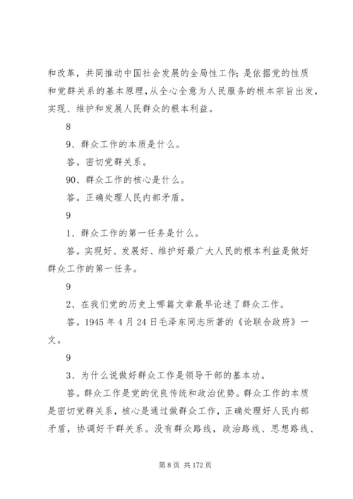 党的群众路线教育实践活动200问大全.docx