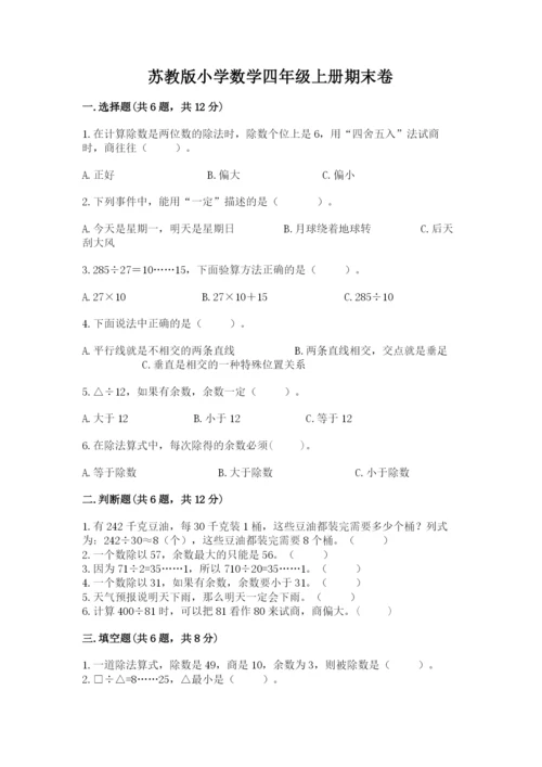 苏教版小学数学四年级上册期末卷含完整答案（名师系列）.docx