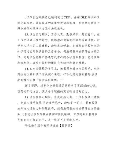毕业论文指导教师评语表.docx