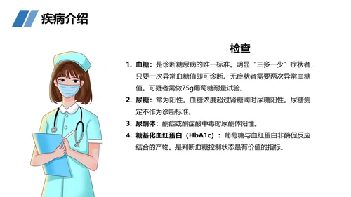 糖尿病患者护理查房听诊器PPT模板