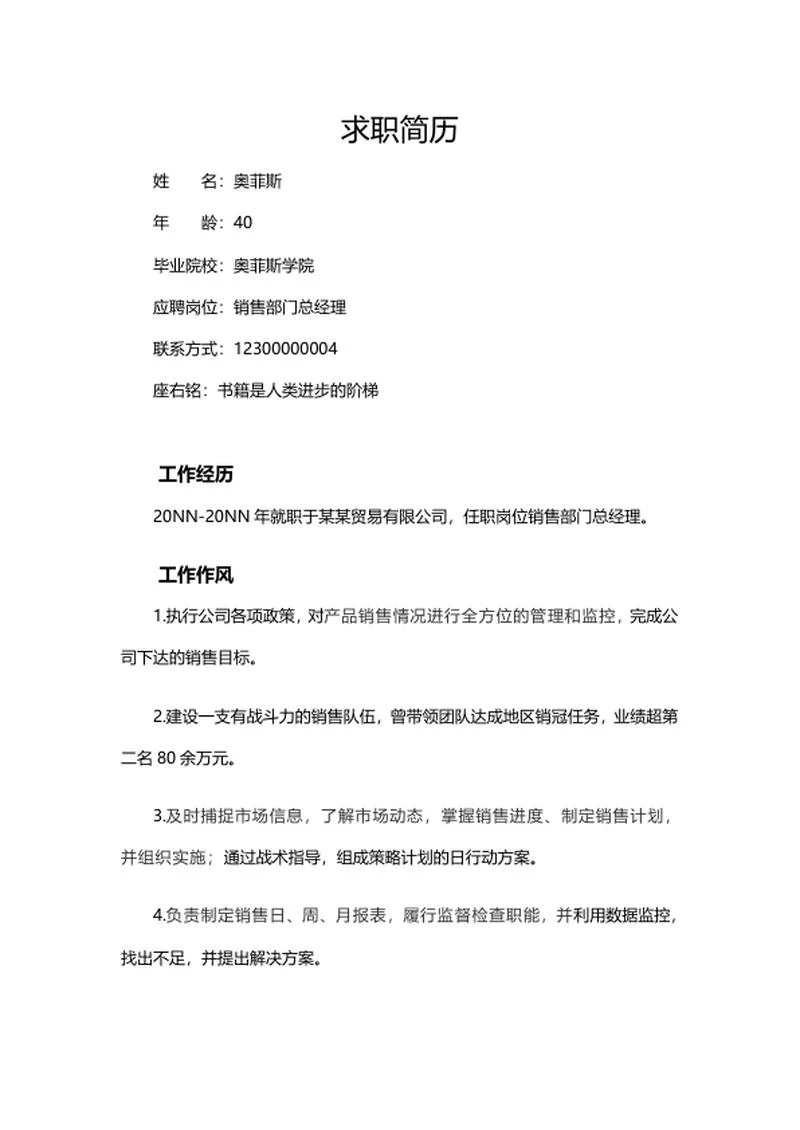 销售经理求职简历word模板