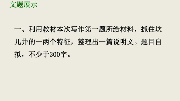 部编版八上语文第五单元写作《说明事物要抓住特征》课件