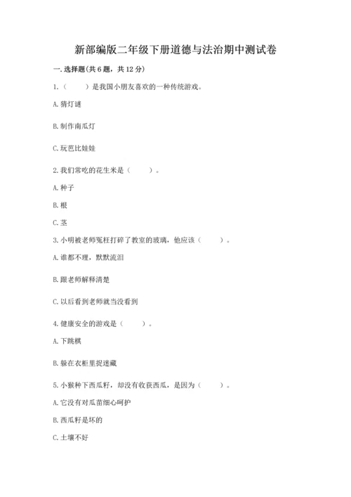 新部编版二年级下册道德与法治期中测试卷精品【夺冠系列】.docx