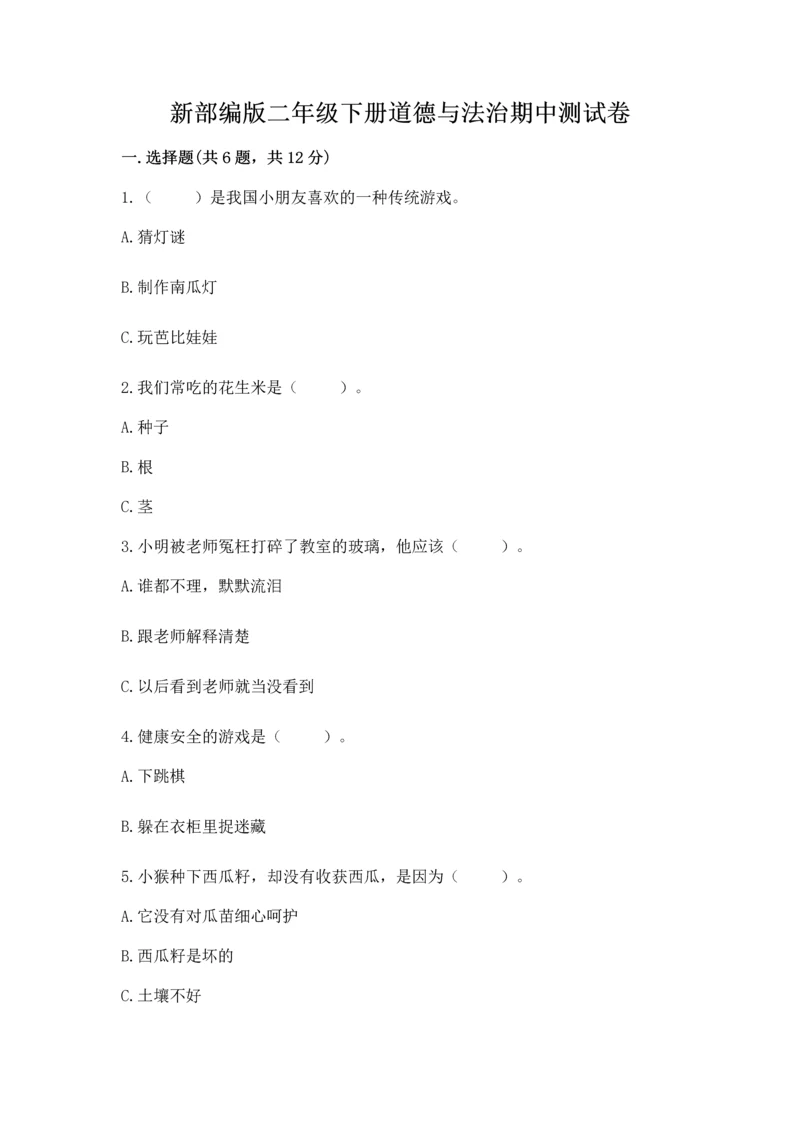 新部编版二年级下册道德与法治期中测试卷精品【夺冠系列】.docx