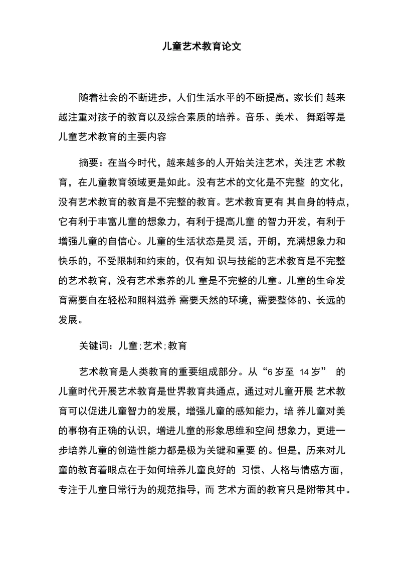 儿童艺术教育论文