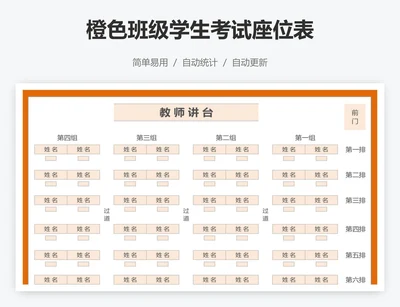 橙色班级学生考试座位表