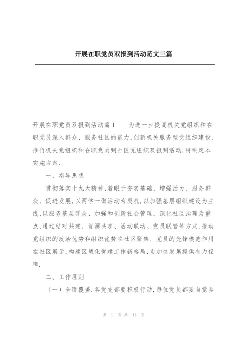 开展在职党员双报到活动范文三篇.docx