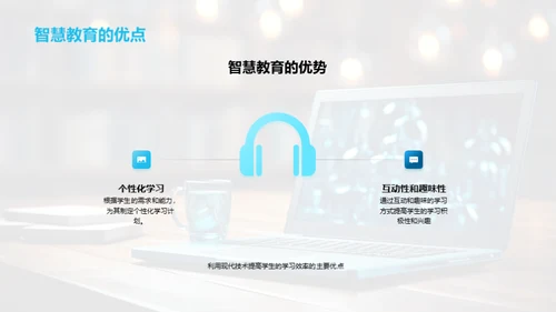 深度解析智慧教育