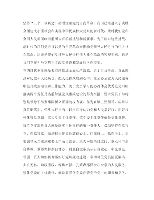 精编精选五篇关于年党员学习的心得体会优秀范文_.docx