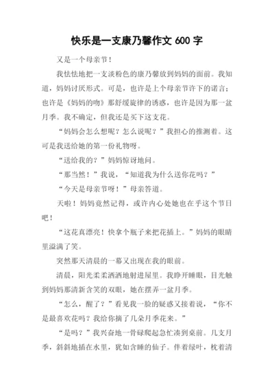 快乐是一支康乃馨作文600字.docx