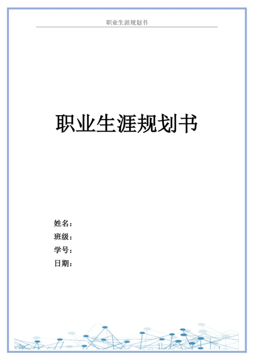 18页5963字计算机科学与技术专业职业生涯规划.docx