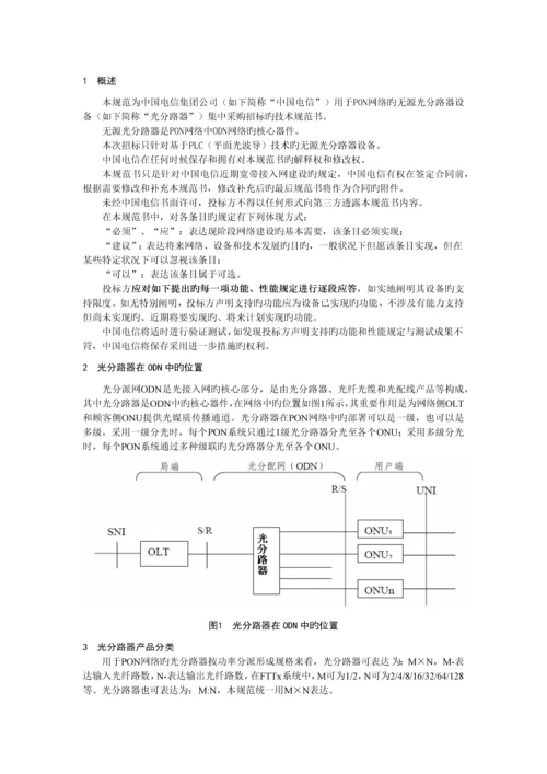 PLC分路器技术规范书(电信).docx