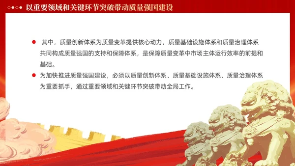 红色党政风深入推进质量强国建设PPT模板党建