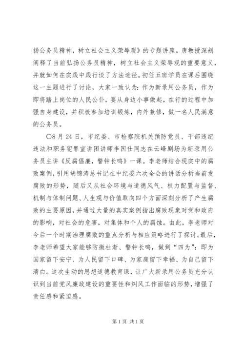 新录用初任公务员培训简报.docx