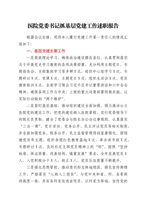 医院党委书记抓基层党建工作述职报告.docx