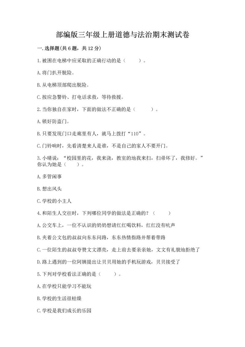 部编版三年级上册道德与法治期末测试卷含答案【考试直接用】.docx