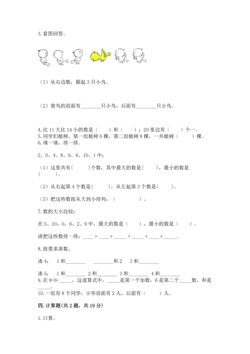 2022人教版一年级上册数学期末测试卷及参考答案（研优卷）.docx