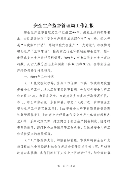 安全生产监督管理局工作汇报精编.docx