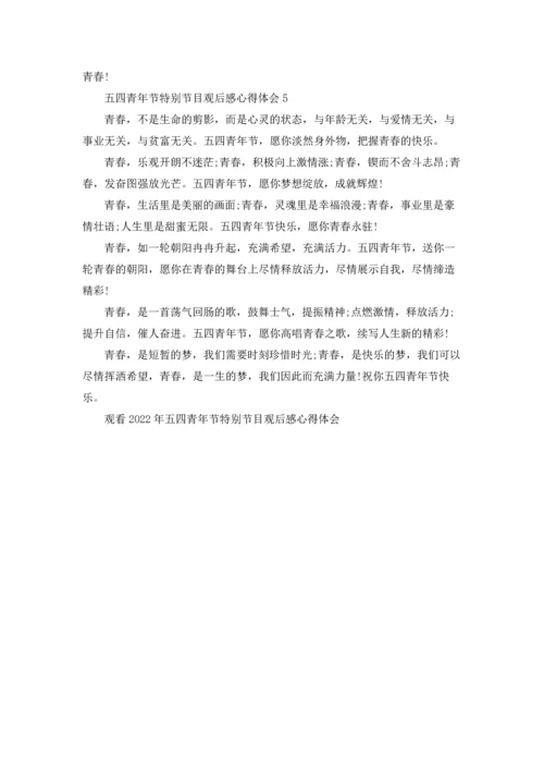 观看2022年五四青年节特别节目观后感心得体会.docx