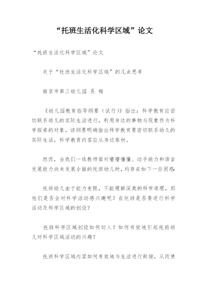 “托班生活化科学区域”论文.docx
