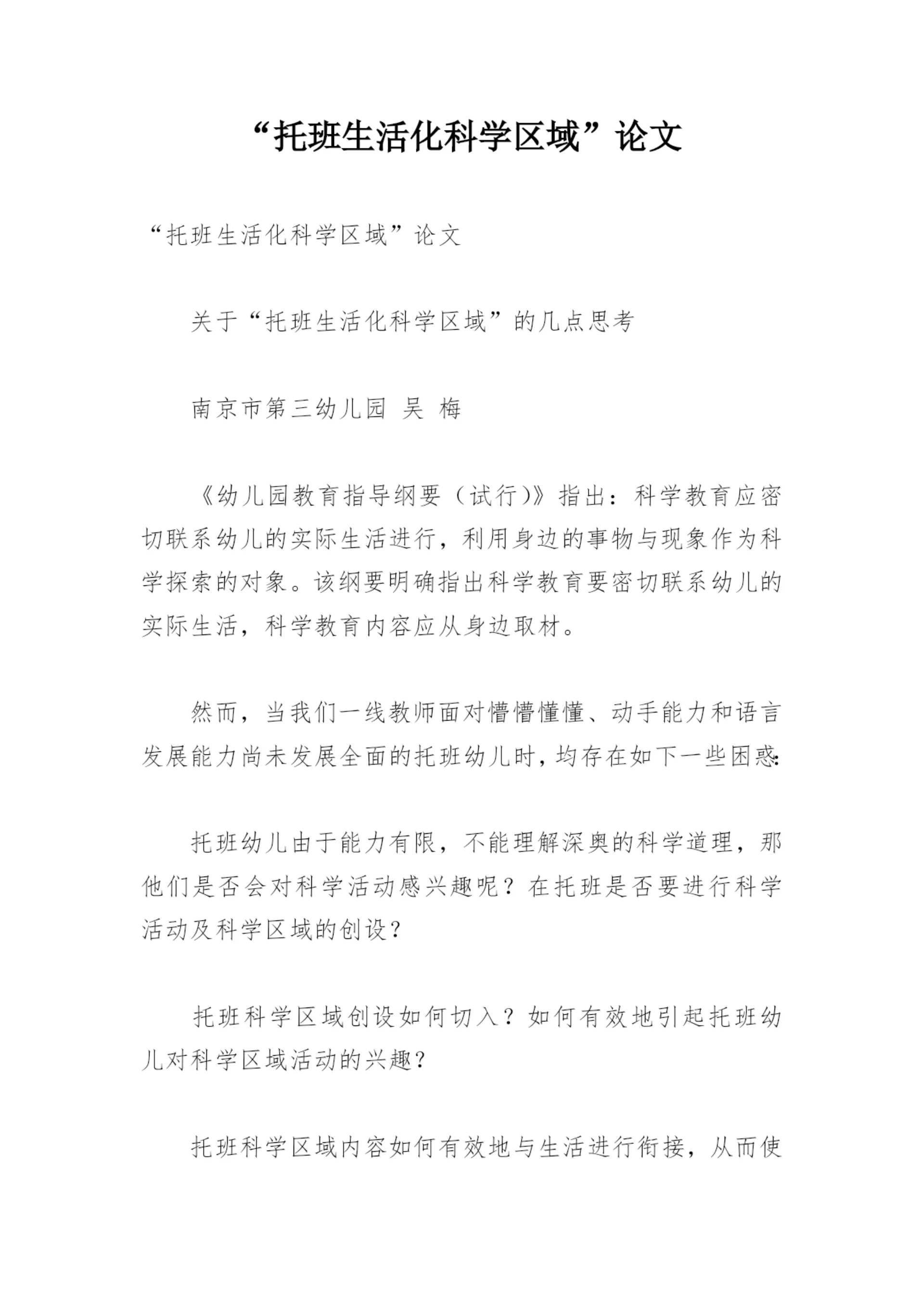 “托班生活化科学区域”论文.docx