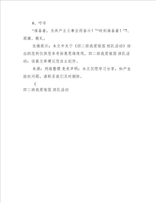 四二班我爱祖国 班队活动