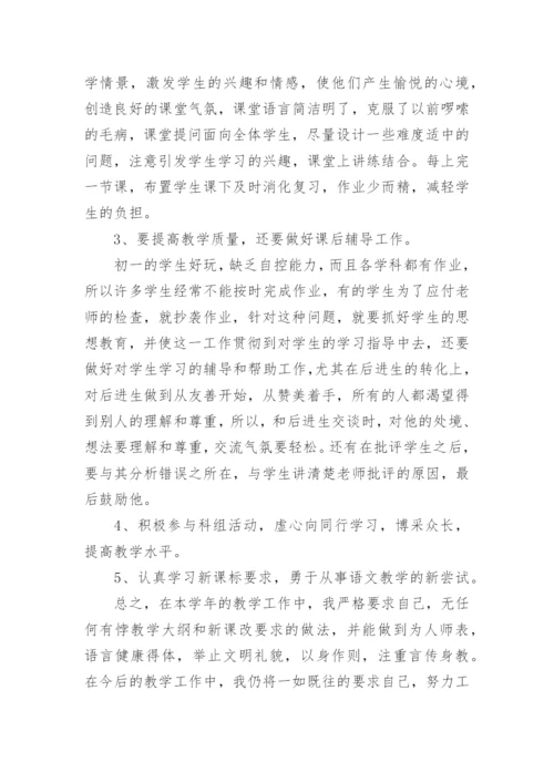 七年级下学期语文教学总结.docx