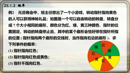 人教版数学九年级上册25.1.2 概率课件课件（共28张PPT）
