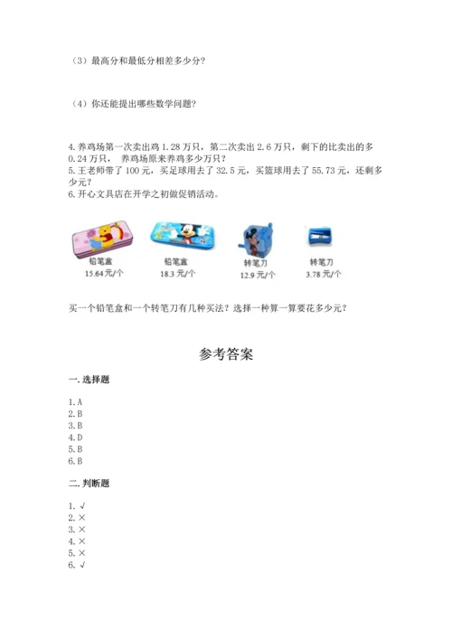 苏教版五年级上册数学第四单元 小数加法和减法 测试卷【考点提分】.docx