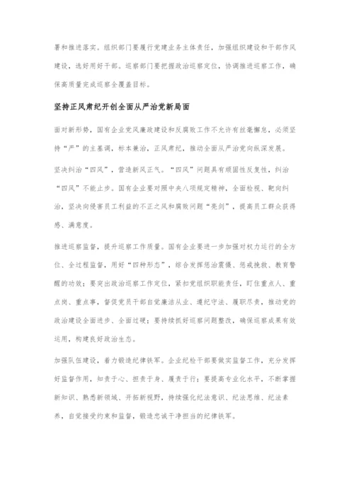 全面从严治党护航国企高质量发展.docx
